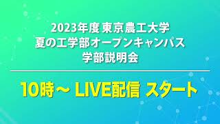 東京農工大学工学部 農工大工学部のご紹介 [upl. by Gilman]