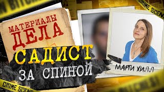 Садист за спиной  ОН ПРИШЕЛ ПО ПРОСЬБЕ МАМЫ [upl. by Narayan]