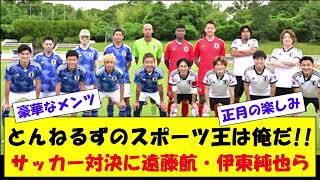 とんねるずのスポーツ王は俺だサッカー対決に遠藤航・伊東純也ら [upl. by Richman613]