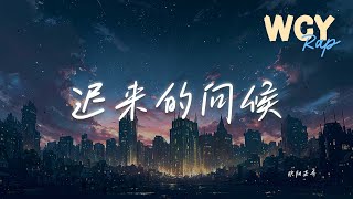 欧阳嘉奇  迟来的问候「我不想再再再 看这世界花朵全都落下」【動態歌詞Lyrics Video】欧阳嘉奇 迟来的问候 動態歌詞 [upl. by Asp]