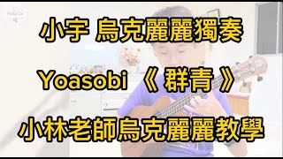 群青 Yoasobi｜小宇 烏克麗麗 指彈 獨奏 演奏｜小林老師烏克麗麗教學 vickylin [upl. by Diana]