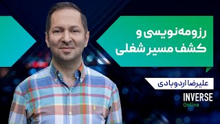 آموزش آنلاین رزومه نویسی و کشف مسیر شغلی مدرسه اینورس [upl. by Aniala]