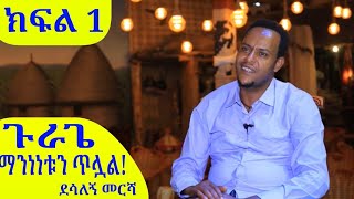 ደሳለኝ መርሻ Dessalegn mersha [upl. by Errick]