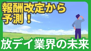 【法改正】2024年報酬改定から予測！放デイ業界の未来とは？ [upl. by Enilrac]