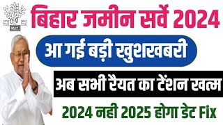 बिहार जमीन सर्वे 2024आ गई बड़ी खुशखबरीअब सभी रैयत का टेंशन खत्म2024 नही 2025 bhumi [upl. by Kym]