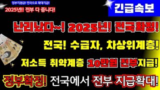 긴급2025년 전국확대 지급 전국 수급자 차상위계층 가구당 10만원 모두 지급 전국 확정 드디어 정부지원금 전국 확대 지급합니다 가구당10만원지급 [upl. by Sirois]