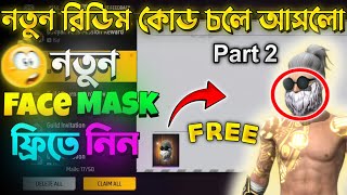 কিভাবে পুরাতন Face Mask পাবেন Free Fire  ff redeem code Bangladesh server  free fire new event [upl. by Katlin]