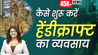 कैसे शुरू करें हेंडीक्राफ्ट का व्यवसाय  How to Start a Handicraft Business  Handicraft Business [upl. by Atnohs]