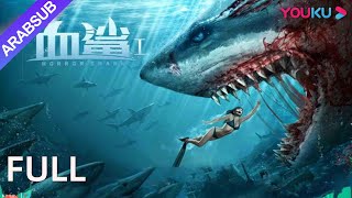 القرش المرعب｜Horror Shark｜قام الحوض بتعديل جين القرش بشكل خاص، والقرش الدموي المتحور قاسي للغاية [upl. by Conah493]