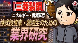 特殊鋼業界『三菱製鋼』エネルギー・資源（2）株式投資家・就活生のための業界研究 対談ミスタヤマキ [upl. by Wollis]