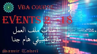 18  دورة VBA Events الجزء الثاني احداث ملف العمل ازاي تفتح شيت يومي بأسم تاريخ اليوم هام جدا [upl. by Ethyl]