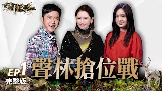 【聲林之王3】EP1 完整版 聲林戰場重啟！新賽制三搶一金曲歌手、海選猛獸卯全力拚席位 唐貓阿蘭《下輩子》神改編網跪拜｜庾澄慶 徐佳瑩 徐若瑄 Lulu｜Jungle Voice 3 [upl. by Toblat]