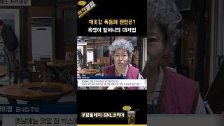 채솟값 폭등의 원인과 욕쟁이 할머니의 대처법 ㅋㅋㅋㅋ 쿠팡플레이 SNL코리아 리부트 시즌6 비 정지훈 [upl. by Llevron520]