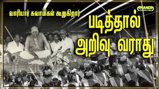 படித்தால் அறிவு வராது  வாரியார் சுவாமிகள் சொற்பொழிவிலிருந்து மாணவர்களுக்கு Variyar Swamigal speech [upl. by Saleem]