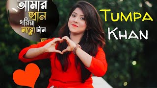 Pran Dhoria Maro Taan  Emon Chawdhury Cover By Tumpa Khan [upl. by Kimberli]