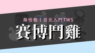 九款熱門百元藍牙耳機大對比！ 垃圾桶裏淘金，不容易！！ [upl. by Enawtna]