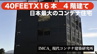 日本最大のコンテナ住宅。40FEETX16本。その迫力もさることながら、インテリアもすごい。英国の有名建築雑誌に掲載されました。 [upl. by Judith]