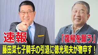 徳光和夫の大胆発言！藤田菜七子引退問題に「信頼すべき」 藤田菜七子 藤田菜七子引退 競馬ニュース 徳光和夫 徳光和夫発言 スマホ問題 八百長疑惑 FO24H [upl. by Gibbons649]