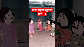 वा री शहरी बहुरिया Part  4। funny comedy tweencraft viralshorts [upl. by Kenay]