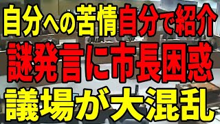 【その苦情あなた宛てです】清志会の山根議員、自身に対する市民からの苦情を自ら紹介！市民の気持ちを理解してない？【安芸高田市 石丸市長】 [upl. by Toney]