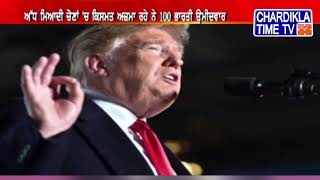 America ਚ ਅੱਧ ਮਿਆਦੀ ਚੋਣਾਂ ਅੱਜ [upl. by Ynaffets]