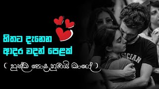 ආදර වදන් ❤️  adara wadan sinhala nisadas hithata wadina wadansinhala wadanwhatsApp status [upl. by Adas]