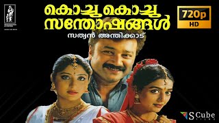 Kochu Kochu Sathoshangal Malayalam HD Full Movie  Jayaram  Kalidas  Kavya Madhavan  Bhanu Priya [upl. by Eireva616]