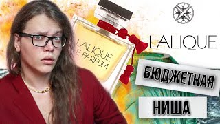 БЮДЖЕТНАЯ НИША  АРОМАТЫ LALIQUE [upl. by Broddie]