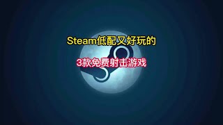 盘点Steam低配又好玩的3款免费射击游戏推荐。steam游戏 [upl. by Peppel]