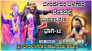 ಶ್ರೀ ಬೀರಲಿಂಗಶ್ವರ ನಾಟಕ ಕನ್ನೂರ ಭಾಗ 12  Beeralingeshwara natak  kannura nataka  ‎‎RaviAudio355 [upl. by Lilac]