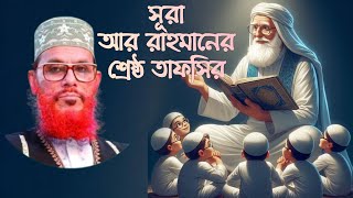 সূরা আর রহমান এর তাফসির  সূরা আর রহমান  সূরা আর রহমান তেলাওয়াত  তাফসির মাহফিল  কোরআন তেলাওয়াত [upl. by Sherr]