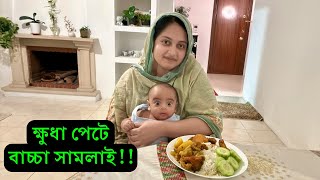 বাচ্চা অসুস্থ হলে মায়ের খাওয়া দাওয়াও বন্ধ হয়ে যায় 🥹🥹  Nishat Tasnim Vlogs [upl. by Asilanna869]