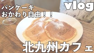 【vlog】おかわり自由のパンケーキ屋さん！【北九州カフェ】 [upl. by Vannie]