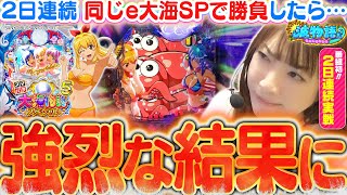 【e大海5SP】2日連続同じ台で勝負したら『強烈な結果』に… 朝イチ◯回転の先バレから、ビワコの大激闘が始まる【波物語79】《e大海物語5スペシャル》最新台 パチンコ [upl. by Lokkin]