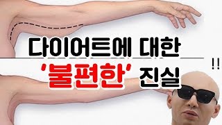 과학적으로 밝혀진 불편한 진실 다이어트 필수 정보 [upl. by Htebazie611]