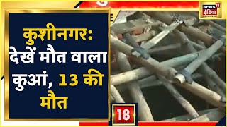 Kushinagar Tragedy कुशीनगर हादसे का जिम्मेदार कौन देखें परिजनों ने क्या कहा  Latest News [upl. by Nosreh]