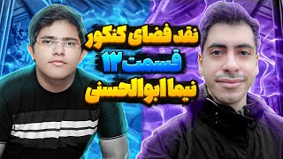 نقد فضای کنکور  قسمت 12 نیما ابوالحسنی [upl. by Rovelli]