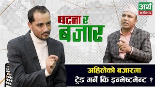 सेयर बजारबाट पैसा कमाउन बुझ्नैपर्ने कुरा यी हुन् बुलिस ट्रयापमा परिसकेकाले के गर्ने Ram Hari Nepal [upl. by Pollyanna]