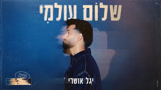 יגל אושרי  שלום עולמי Prod by Yinon Yahel [upl. by Amehsyt897]