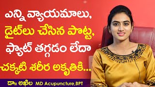 ఎంత డైట్ చేసిన పొట్ట Fat తగ్గడం లేదా  Ultrasound Cavitation Telugu  Belly Fat Lose  Dr Akhila [upl. by Fiora]