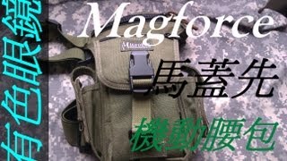 Magforce 馬蓋先 機動腰包 有色眼鏡的裝備介紹 [upl. by Vashtia]