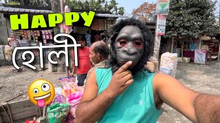 হোলীত এইবাৰ চিম্পান্জী মই 🦍🦧😜Happy Holi 2024॥Assamese vlogs Holi special vlogs [upl. by Erhart]