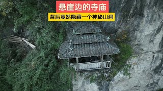 悬崖边的寺庙，背后还隐藏一个神秘山洞 [upl. by Esital]