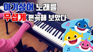 아기상어를 8가지버전으로 편곡해보았다 ㅋㅋㅋㅋㅋㅋㅋㅋ [upl. by Aihsikal]