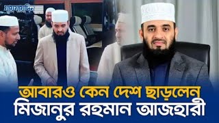 হঠাৎ আবারও কেন দেশ ছাড়লেন মিজানুর রহমান আজহারী  Mizanur Rahman Azhari  Jaijaidin News Live Stream [upl. by Montanez]