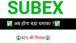 Subex share 🔥  Subex share latest news  Subex share news [upl. by Kammerer]