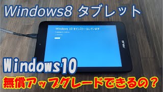 【Windows8タブレット】無償でWindows10にアップグレードできるのか試してみた [upl. by Ytsirt202]