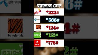 যে কোনো সিমের ব্যালেন্স চেক করুন  All Sim Balance Check Code [upl. by Iow]