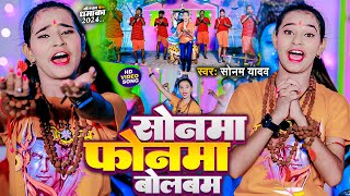 Video  सोनवा फ़ोनवा बोलबम  Sonam Yadav  Sonwa Phonwa Bolbam  Magahi New Bolbam Song 2024 [upl. by Doyle688]