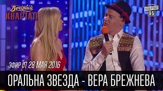 Оральна Звезда  Вера Брежнева на Сербском Телевидении  Вечерний Квартал 28052016 [upl. by Bethel]